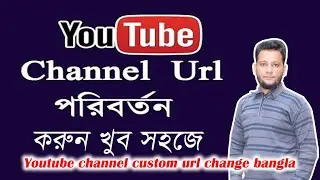 Youtube channel custom url change bangla | custom url change 2022 | change custom url bangla