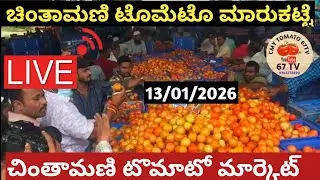 ಚಿಂತಾಮಣಿ ಮಾರುಕಟ್ಟೆ ಟಮೊಟೊ ದರಗಳು/ Chintamani tarakari market today rate #vegetable #ತರಕಾರಿ 13/01/2026