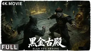 4K Full 铁三角遇诡异黑雾，地宫古棺发出神秘的声响 动作 / 盗墓 《黑金古殿/ Misty Creed》景研竣 / 陈叶生