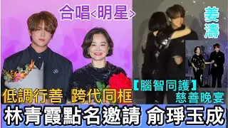 〖#姜濤〗跨代同框❤️在座嘉賓見證實力💪稱讚大有進步👍殿堂級大美人金馬影后 #林青霞 加持點名邀請合唱 #明星🥰大讚姜濤謙卑有禮貌👍《腦智同護》慈善晚會🤗青霞姐姐是 #姜糖🤔11112024