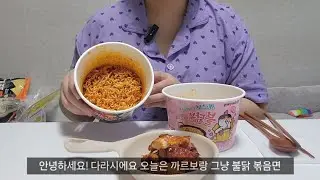 까르보 불닭볶음면, 한끼통살 닭가슴살 먹방 | Korean MukBang