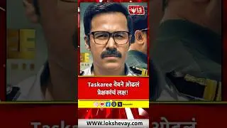 Netflix Web Series |  Taskaree वेबने ओढलं प्रेक्षकांचं लक्ष! #netflix #breakingnews