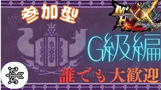 #25  視聴者参加型モンハンXX(MHXX)雑談配信　G級編   part50　20:00~23:00まで　全クエ消化していきます！！