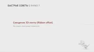 Смещение 3D-ленты (Ribbon Offset) в Rhino 7
