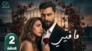 مسلسل ما فيي | الحلقة 2 | بطولة معتصم النهار و فاليري أبو شقرا - حلقات كاملة Full HD