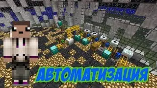 АВТОМАТИЗИРУЕМ МЕХАНИЗМЫ! |  &ndash; Let's Play LavaTech#1&ndash; Серия №3 &ndash;