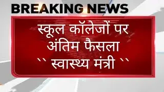 February 2022 में school College फिर बंद होंगे| School Closed News|School reopen Latest news 2022