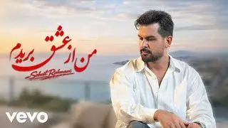 Soheil Rahmani - Man Az Eshgh Boridam [ Lyric Video ] ( سهیل رحمانی - من از عشق بریدم )