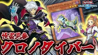 リンクスにクロノダイバーがやってきた！スキルサポートを受けているので最強デッキに決まっている【きりぬきつもろー/遊戯王デュエルリンクス/YuGiOhDuelLinks】