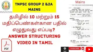 தமிழில் mains 10 மற்றும் 15 மதிப்பெண்களுக்கான பதில் எழுதுவது எப்படி?|Answer structuring video|Syed
