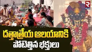 దత్తాత్రేయ ఆలయానికి పోటెత్తిన భక్తులు | Huge Devotees Rush At Dattatreya Temple | RTV Karimnagar