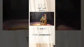 Irregular Verbs: cut-cut-cut резать | Learn English with Movie #irregularverbs #englishverbs