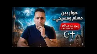 بث مباشر..اتصالات بالكهنة و حوار بين الإسلام و المسيحية، أين الحق ؟!😳🔥😱بالفيديو