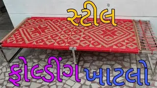 Steel Folding khatlo || Export Itam|| સંકેલાઈ જાય એવો સહેલો ખાટલો || Folding Bed || Khatiya || #0112