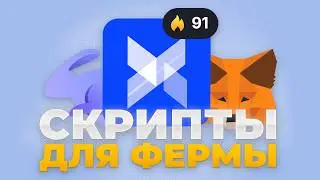 Эти 4 скрипта экономят мне 2 часа ежедневно, подробный гайд | автоматизация фермы, отработка layer3