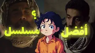 افضل مسلسل عراقي؟ | الجنة والنار