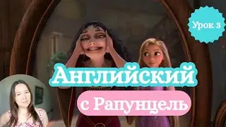 Английский по мультику &ldquo;Рапунцель&rdquo; | Урок 3. Rapunzel wants to see the floating lights.