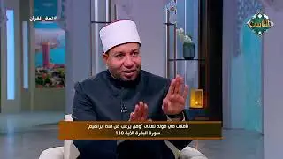 لغة القرآن - تأملات في قوله تعالى: ومن يرغب عن ملة إبراهيم 27-12-2025