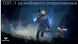 (18+) ТОП - 1 за одного из имбовых оперативников/Super People