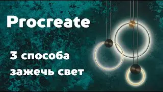 3 способа зажечь свет. Эффект свечения в Procreate. Уроки Procreate.