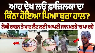 Flood in Punjab : ਆਹ ਦੇਖ ਲਓ Fazilka ਦਾ ਕਿੰਨਾ ਹੋਇਆ ਪਿਆ ਬੁਰਾ ਹਾਲ? | Khalsa Aid | Fazilka Flood News