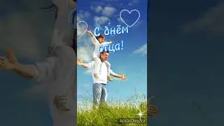 С днём отца!