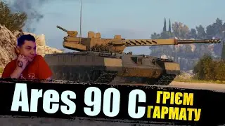 Ares 90 C  &bull;  НОВИЙ СЕРЕДНІЙ ТАНК 11 РІВНЯ  &bull;  РАНДОМ  &bull;  ЗАКАЗ ПІСЕНЬ #mistreako #worldoftanks