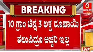 ರಷ್ಯಾ & ಚೀನಾ ದೇಶದಿಂದಲೂ ಭಾರೀ ಪ್ರಮಾಣದ ಚಿನ್ನ ಖರೀದಿ ಯಾಕೆ? | Guarantee News