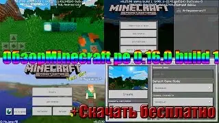 Вышел Minecraft pe 0.16.0 Build 1+Скачать бесплатно apk!