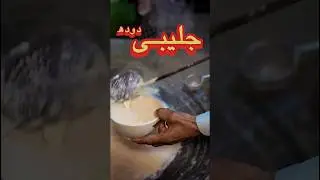 Pindi&rsquo;s Famous Doodh Jalebi! A Ramadan Delight 🇵🇰🔥 #ramazan #ramazanspecial