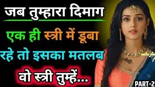 जब तुम्हरा दिमाग एक ही स्त्री में अटका रहे तो समझ लेना वो स्त्री तुम्हें.|| Krishna Vani On Love ||