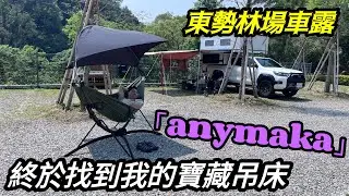 《皮卡野居》東勢林場賞螢｜兒童節大推的露營區｜ARB車頂帳開箱｜anymaka折疊吊床