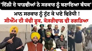 'ਦਿੱਲੀ ਦੇ ਧਾੜਵੀਆਂ ਨੇ ਸਰਕਾਰ ਨੂੰ ਬਣਾਇਆ ਬੰਧਕ' Mann ਸਰਕਾਰ ਨੂੰ ਟੁੱਟ ਕੇ ਪਏ ਵਿਰੋਧੀ !CM ਦੀ ਕੱਢੀ ਫੂਕ !