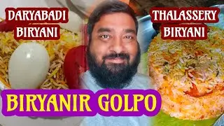 Daryabadi Biryani! Thalassery Biryani! Most Unique Biryanis in Kolkata | Biryanir Golpo | Episode 1