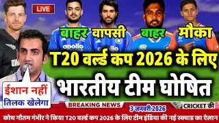 ICC T20 World Cup 2026 India Squad: BCCI ने किया भारतीय टीम की 15 सदस्यीय स्क्वाड घोषित 