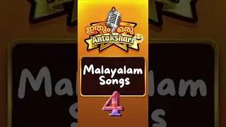 Antakshari | #malayalamshorts | movie | Malayalam | songs | film | music | cinema | medely