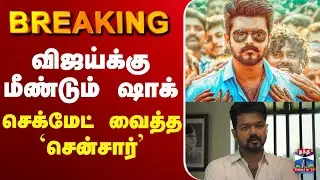 🔴LIVE :JananayaganIssue | Vijay | Mamitha Baiju | ஜனநாயகனுக்கு வெற்றி  அதிரடி தீர்ப்பு