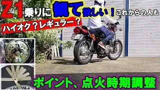 106 Z1 カワサキ　Z1にはハイオク入れて下さい！(個人見解) ポイント調整 点火時期調整！　貴重⁉タイミングライトで見える瞬間を収録。バイク好き車好きの日常【VLOG】