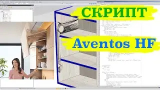Скрипт Aventos HF от Blum для Базис - Мебельщика