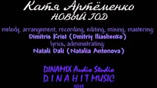 Катя Артёменко / Katya Artyomenko - НОВЫЙ ГОД / NEW YEAR - DINAMIX Audio Studio UA