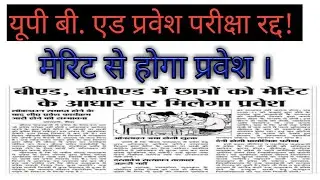 U P  B Ed  ENTRANCE EXAM DATE LATEST UPDATE  2020
