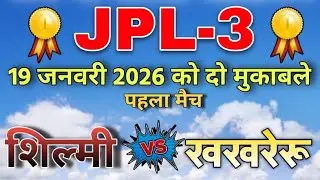 शिल्मी vs खखरेरू जगतपुर प्रीमियर लीग सीजन 3  मैच। जगतपुर बहेरा। #live #jpl3