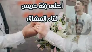 أحلى زفة عريس 🥹 وانتهت قصة حبهم باللقاء الأبدي ✌️ والشباب ما قصرو مع رفيقهم ❤️🫡 #شببلكانا