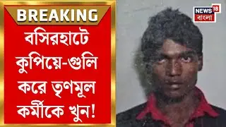 Basirhat News : চা খাওয়ার সময় ধারাল অস্ত্র দিয়ে TMC কর্মীকে কোপ! মৃত্যু নিশ্চিত করতে গুলি