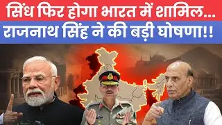 SINDH MERGER WITH INDIA| सिंध फिर होगा भारत में शामिल| अखंड भारत की तरफ एक कदम| DELIGHT IAS