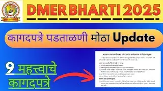 DMER 9 Most Important Documents List | कुठले कागदपत्रे लागतील 🤔| DMER Document Verification 2025 