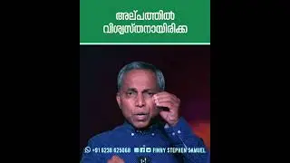 അല്പത്തിൽ വിശ്വസ്തനായിരിക്ക #malayalamchristianmessages #innerhealing #faith #jesus #inspiration