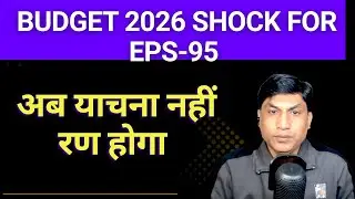 Budget 2026 Shock for EPS-95 Pensioners | ना पेंशन बढ़ी, ना वेतन सीमा | अब याचना नहीं रण होगा