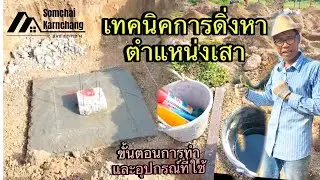 เทคนิคการดิ่งหาตำแหน่งเสา วิธีการดิ่งน้ำมัน สอนดิ่งน้ำมัน Ground Column ขั้นตอนการทำและอุปกรณ์ที่ใช้