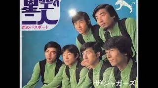 ザ・ジャガーズThe Jaguars／星空の二人Hoshizora No Futari （1968年）
